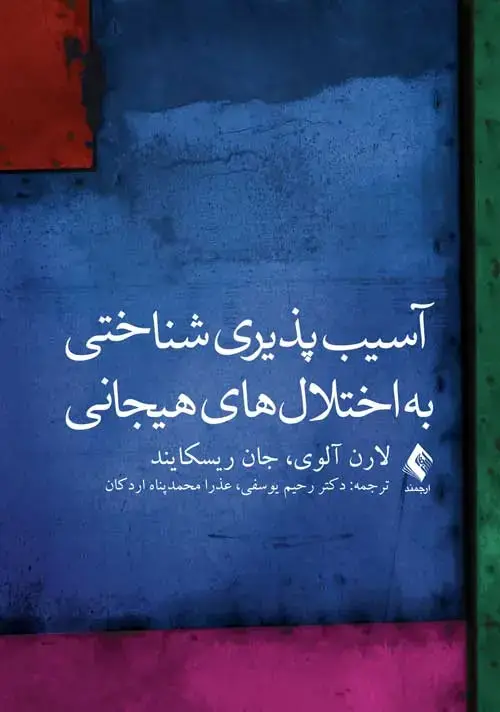 جلد کتاب آسیب‌پذیری شناختی به اختلال‌های هیجانی