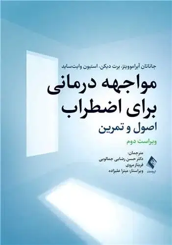 جلد کتاب مواجهه درمانی برای اضطراب اصول و تمرین
