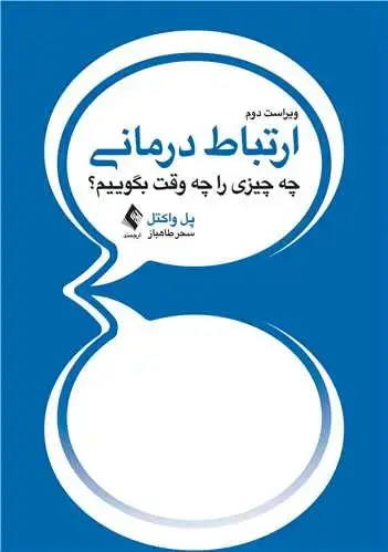 جلد کتاب ارتباط درمانی چه چیزی را چه وقت بگوییم؟