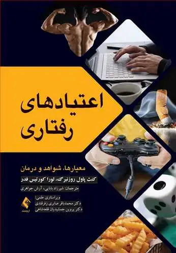 جلد کتاب اعتیادهای رفتاری معیارها، شواهد و درمان