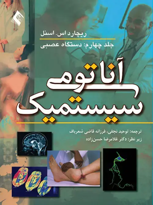 جلد کتاب آناتومی سیستمیک اسنل (جلد4) دستگاه عصبی