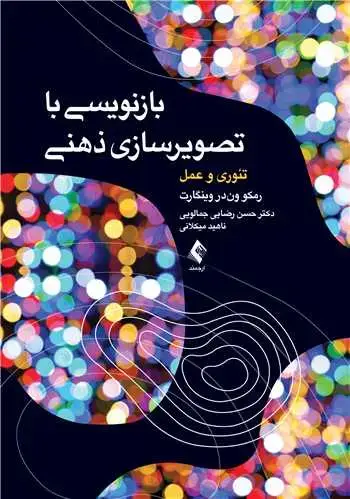جلد کتاب بازنویسی با تصویر سازی ذهنی تئوری و عمل
