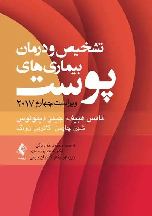 جلد کتاب تشخیص و درمان بیماریهای پوست هبیف 2017