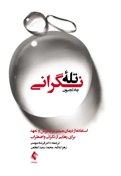 جلد کتاب تله نگرانی درمان مبتنی بر پذیرش و تعهد