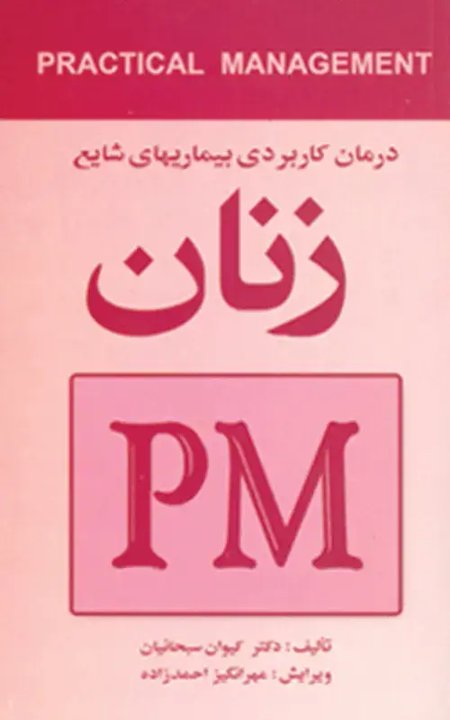 جلد کتاب درمان کاربردی بیماریهای شایع زنان (PM)