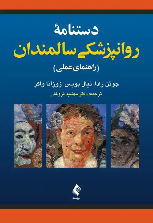 جلد کتاب دستنامه روانپزشکی سالمندان راهنمای عملی