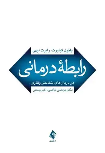 جلد کتاب رابطه درمانی در درمان‌های شناختی رفتاری