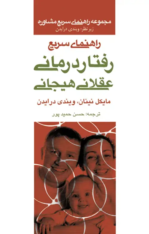 جلد کتاب راهنمای سریع رفتار درمانی عقلانی هیجانی