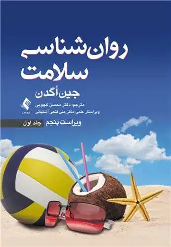 جلد کتاب روان‌ شناسی سلامت ویراست پنجم (جلد اول)