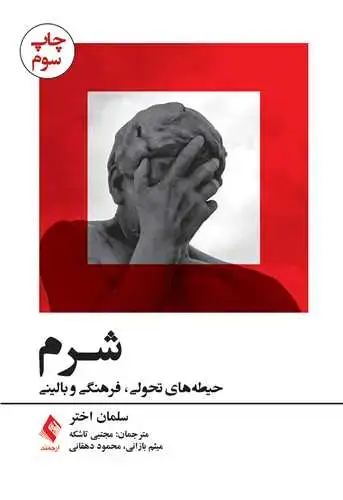 جلد کتاب شرم حیطههای تحولی، فرهنگی و بالینی