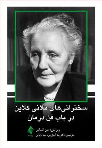 جلد کتاب سخنرانیهای ملانی کلاین در باب فن درمان