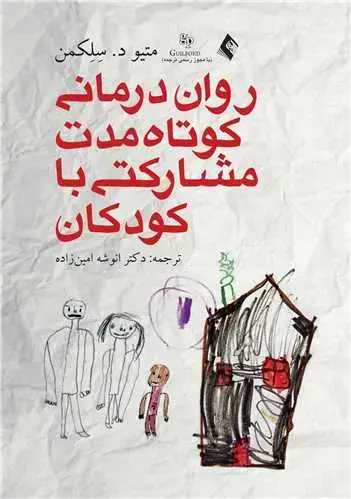 جلد کتاب رواندرمانی کوتاه مدت مشارکتی با کودکان