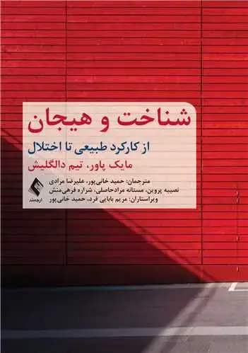 جلد کتاب شناخت و هیجان از کارکرد طبیعی تا اختلال