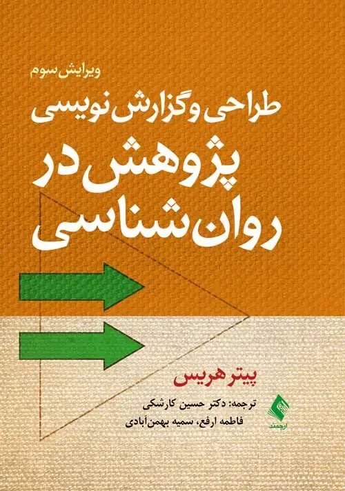 جلد کتاب طراحی و گزارشنویسی پژوهش در روانشناسی