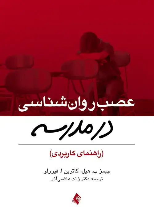 جلد کتاب عصب روان شناسی در مدرسه راهنمای کاربردی