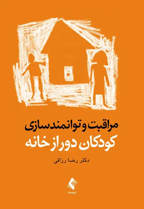 جلد کتاب مراقبت و توانمندسازی کودکان دور از خانه