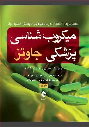 جلد کتاب میکروب‌شناسی پزشکی جاوتز 2019 (جلد دوم)