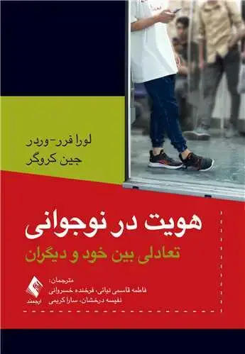 جلد کتاب هویت در نوجوانی تعادلی بین خود و دیگران