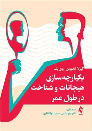 جلد کتاب یکپارچه‌سازی هیجانات و شناخت در طول عمر