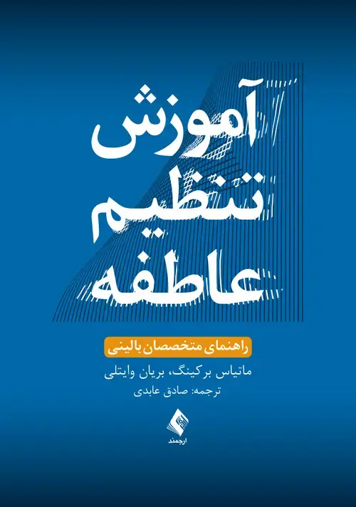 جلد کتاب آموزش تنظیم عاطفه راهنمای متخصصان بالینی