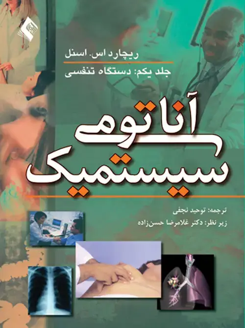 جلد کتاب آناتومی سیستمیک اسنل (جلد1) دستگاه تنفسی