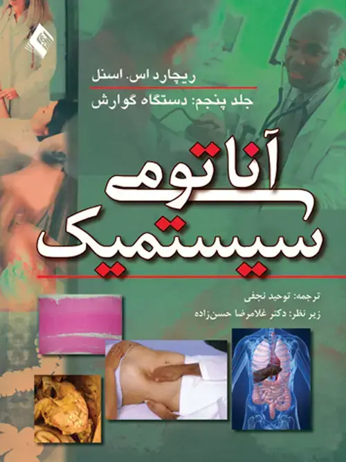 جلد کتاب آناتومی سیستمیک اسنل (جلد5) دستگاه گوارش
