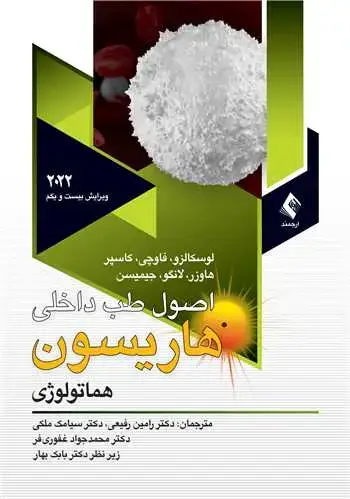 جلد کتاب اصول طب داخلی هاریسون 2022 هماتولوژی ج 2
