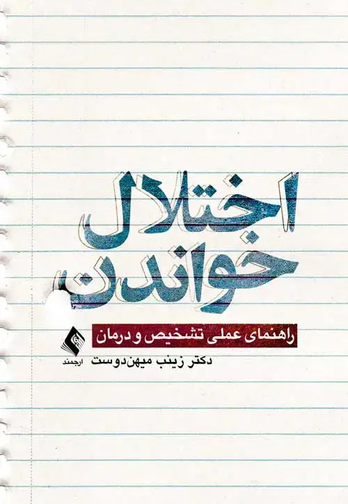 جلد کتاب اختلال خواندن راهنمای عملی تشخیص و درمان
