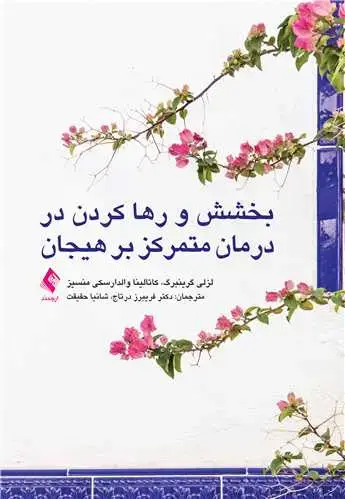 جلد کتاب بخشش و رها کردن در درمان متمرکز بر هیجان