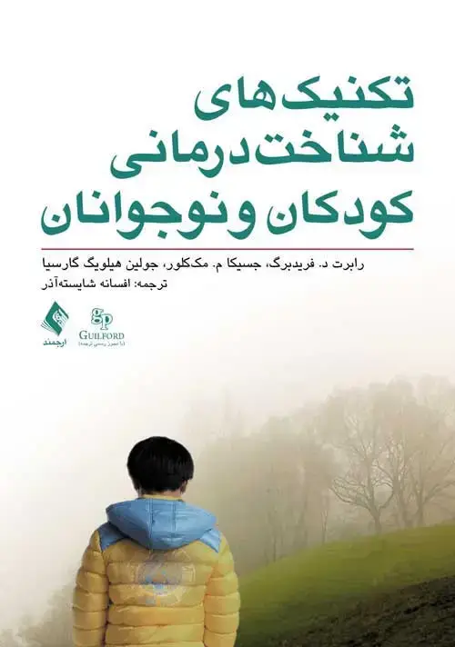 جلد کتاب تکنیک‌های شناخت درمانی کودکان و نوجوانان