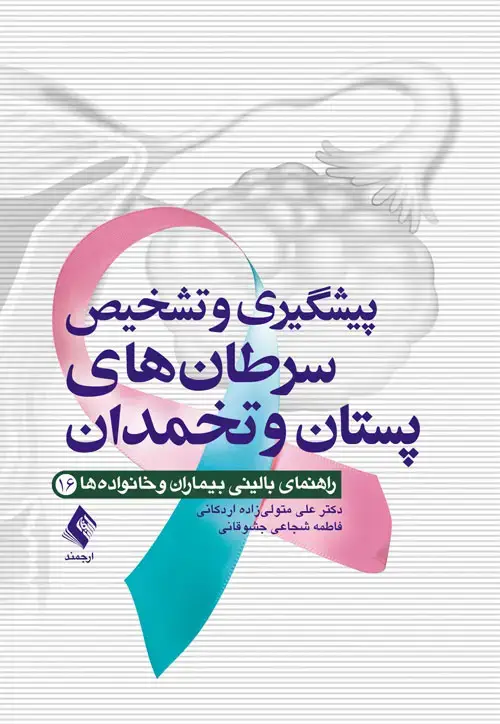 جلد کتاب پیشگیری و تشخیص سرطان های پستان و تخمدان
