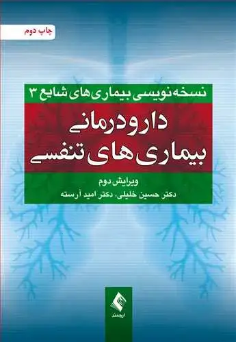 جلد کتاب دارودرمانی بیماری های تنفسی (ویرایش دوم)