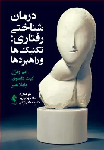 جلد کتاب درمان شناختی رفتاری: تکنیکها و راهبردها