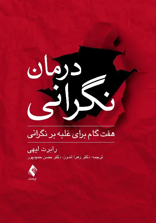 جلد کتاب درمان نگرانی هفت گام برای غلبه بر نگرانی