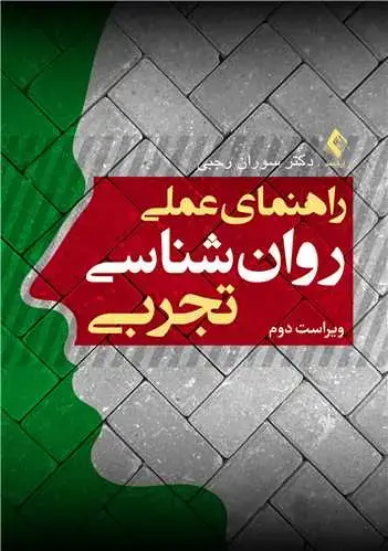 جلد کتاب راهنمای عملی روان شناسی تجربی ویراست دوم