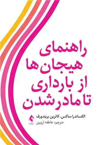 جلد کتاب راهنمای هیجان‌ها از بارداری تا مادر شدن