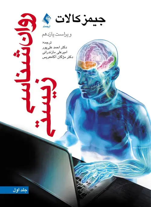 جلد کتاب روان شناسی زیستی (جلد اول) ویراست یازدهم