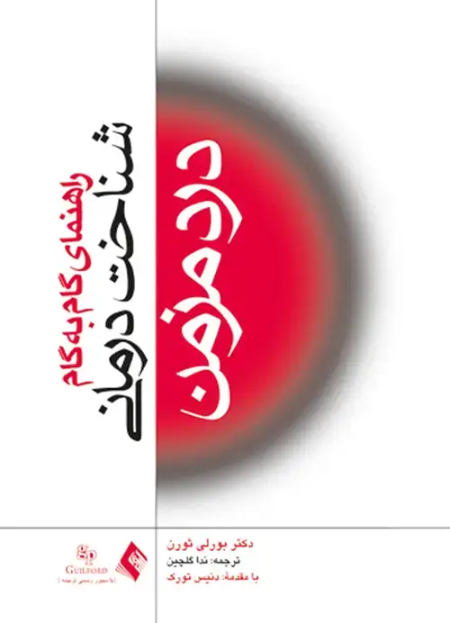 جلد کتاب شناختدرمانی درد مزمن راهنمای گام به گام