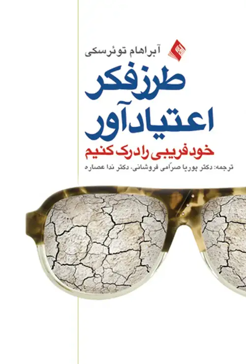 جلد کتاب طرز فکر اعتیاد آور خود فریبی را درک کنیم