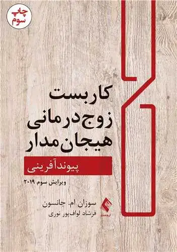 جلد کتاب کاربست زوج درمانی هیجان مدار پیوندآفرینی