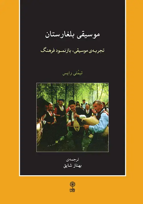 جلد کتاب موسیقی بلغارستان