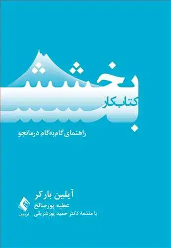 جلد کتاب کتاب کار بخشش راهنمای گام‌به‌گام درمانجو