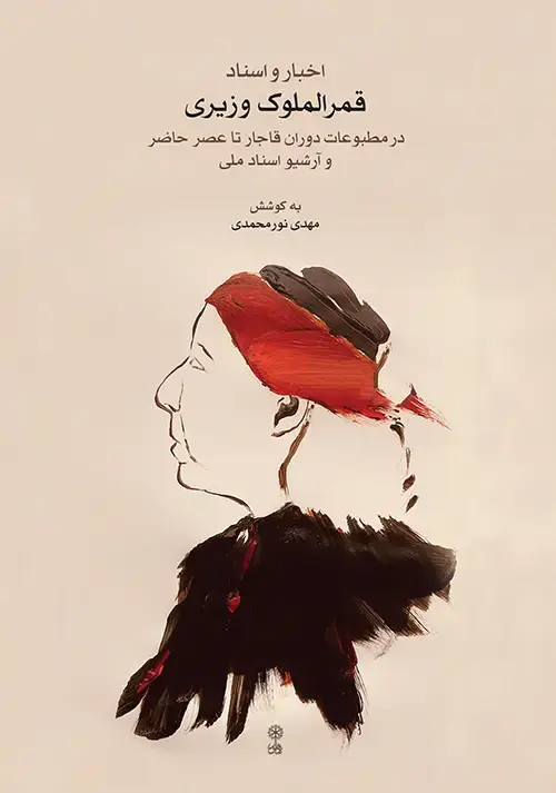 جلد کتاب اخبار و اسناد قمرالملوک وزیری