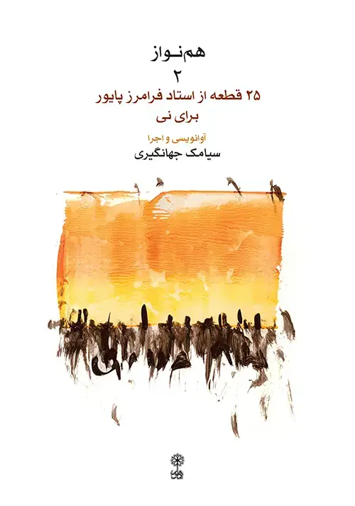 جلد کتاب هم‌نواز ۲