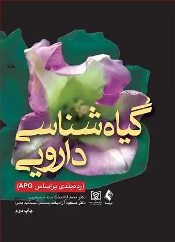 جلد کتاب گیاه شناسی دارویی (رده بندی بر اساس APG)