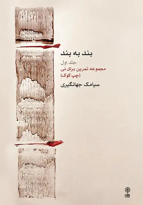 جلد کتاب بند به بند (جلد اول)