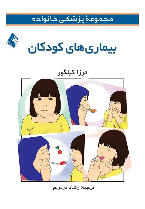 جلد کتاب مجموعه پزشکی خانواده (بیماریهای کودکان)