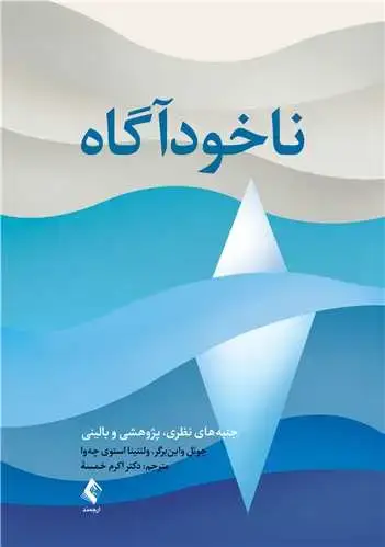 جلد کتاب ناخودآگاه جنبه های نظری، پژوهشی و بالینی