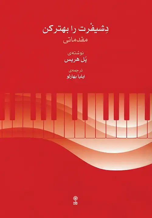 جلد کتاب دشیفرت را بهتر کن (مقدماتی)