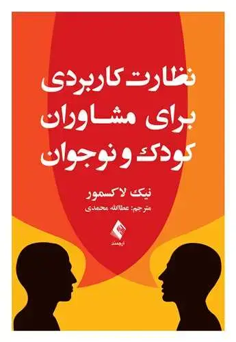 جلد کتاب نظارت کاربردی برای مشاوران کودک و نوجوان